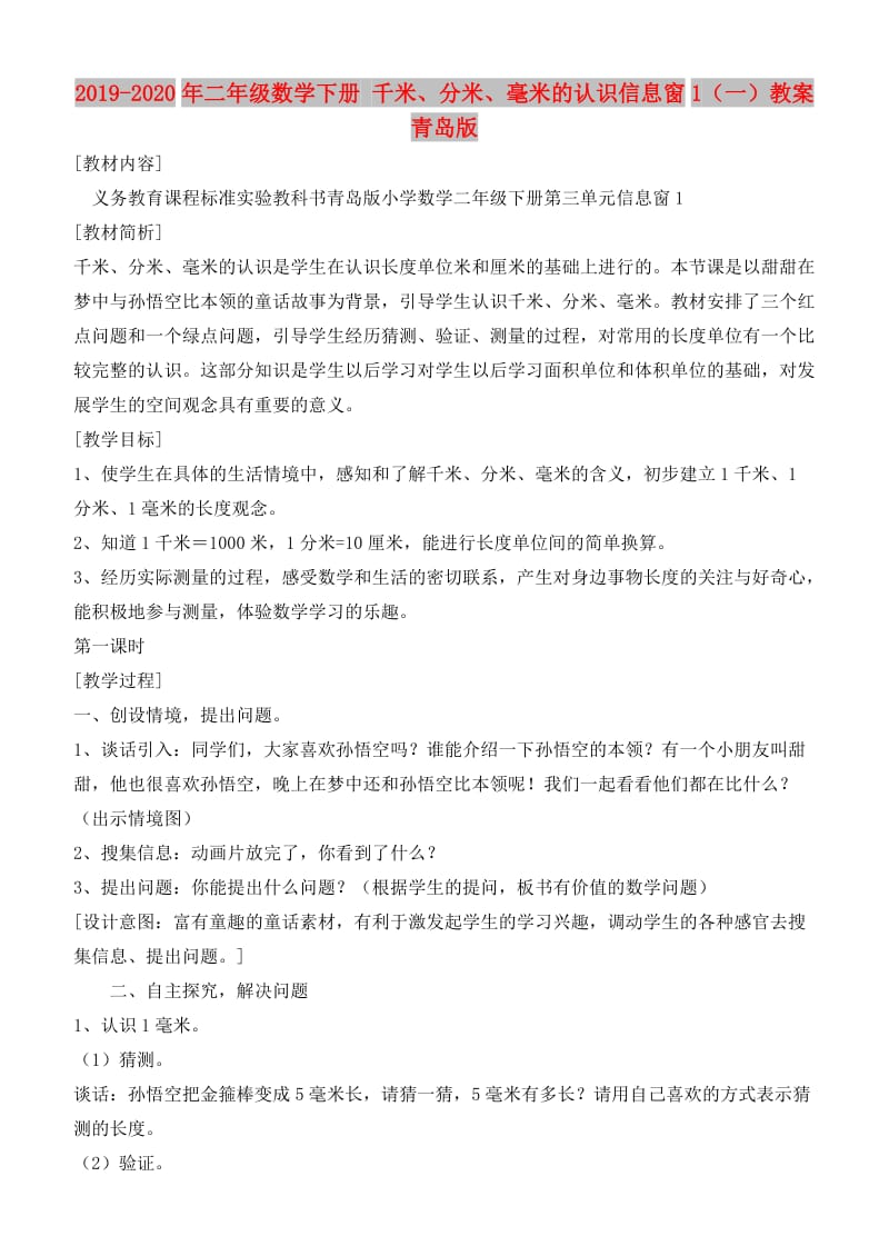 2019-2020年二年级数学下册 千米、分米、毫米的认识信息窗1（一）教案 青岛版.doc_第1页