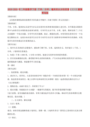 2019-2020年二年級(jí)數(shù)學(xué)下冊(cè) 千米、分米、毫米的認(rèn)識(shí)信息窗1（一）教案 青島版.doc