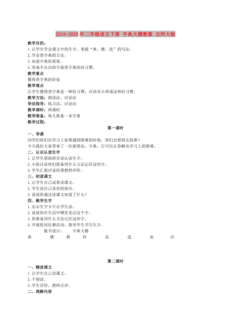 2019-2020年二年级语文下册 字典大楼教案 北师大版.doc_第1页