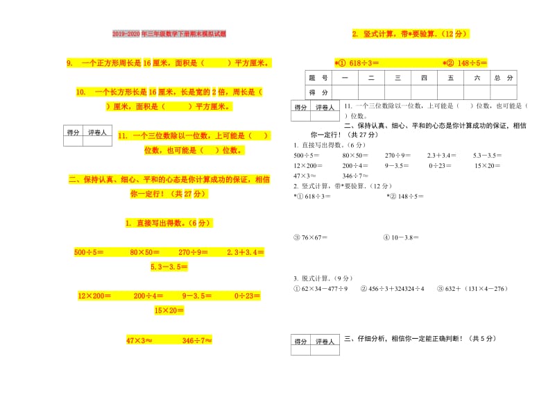 2019-2020年三年级数学下册期末模拟试题.doc_第1页