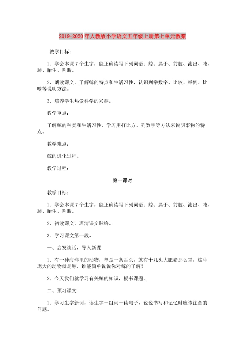 2019-2020年人教版小学语文五年级上册第七单元教案.doc_第1页