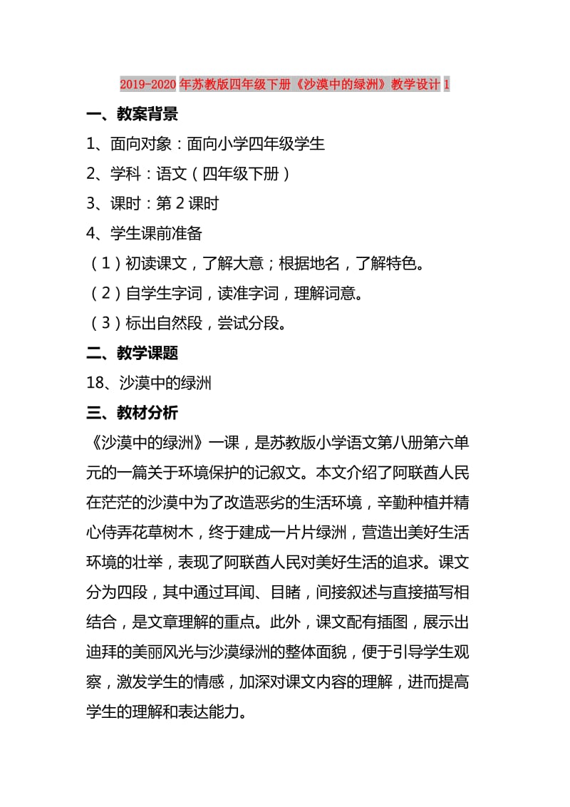 2019-2020年苏教版四年级下册《沙漠中的绿洲》教学设计1.doc_第1页