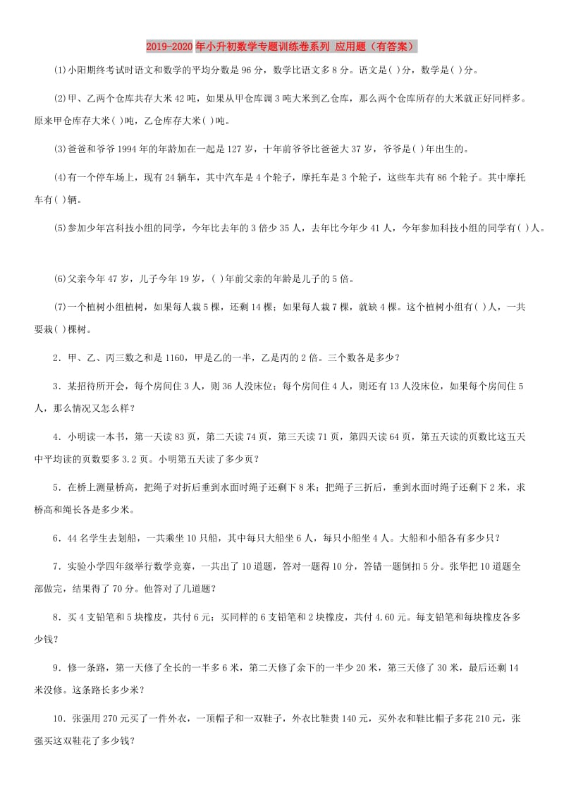 2019-2020年小升初数学专题训练卷系列 应用题（有答案）.doc_第1页