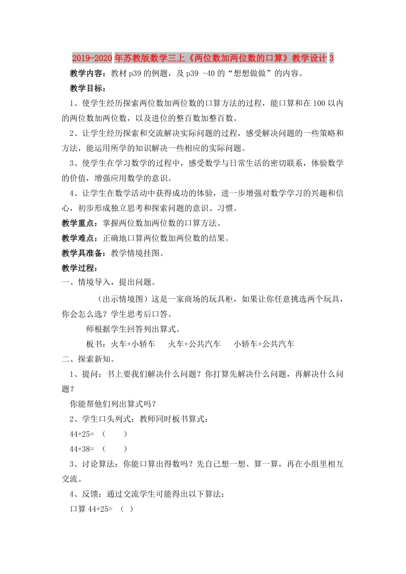 2019-2020年苏教版数学三上《两位数加两位数的口算》教学设计3.doc_第1页