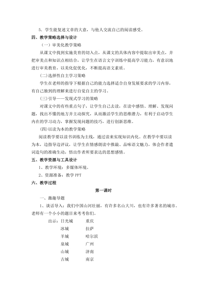 2019-2020年小学四年级语文《泉城》教学设计教案.doc_第2页