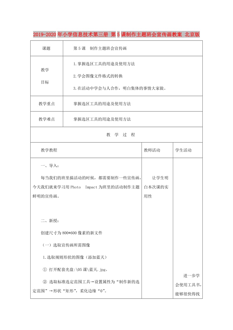 2019-2020年小学信息技术第三册 第5课制作主题班会宣传画教案 北京版.doc_第1页