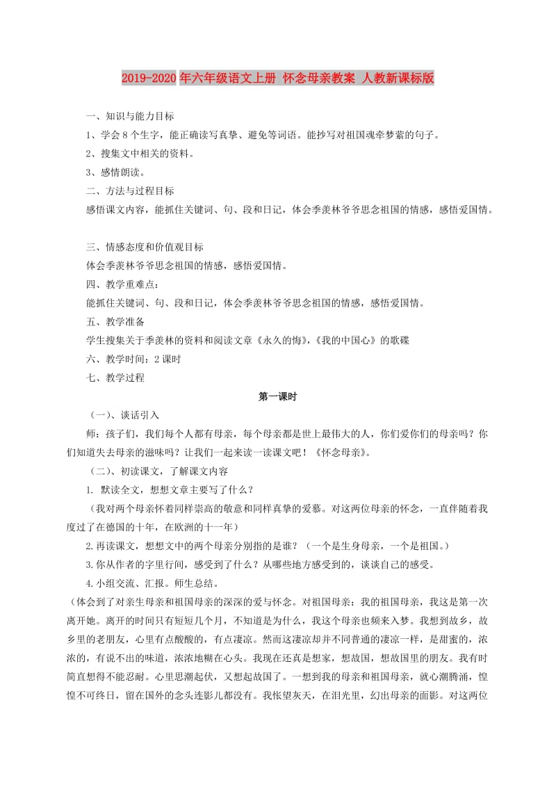 2019-2020年六年级语文上册 怀念母亲教案 人教新课标版.doc_第1页