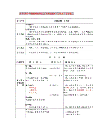 2019-2020年教科版科學(xué)四上《水能溶解一些物質(zhì)》導(dǎo)學(xué)案二.doc