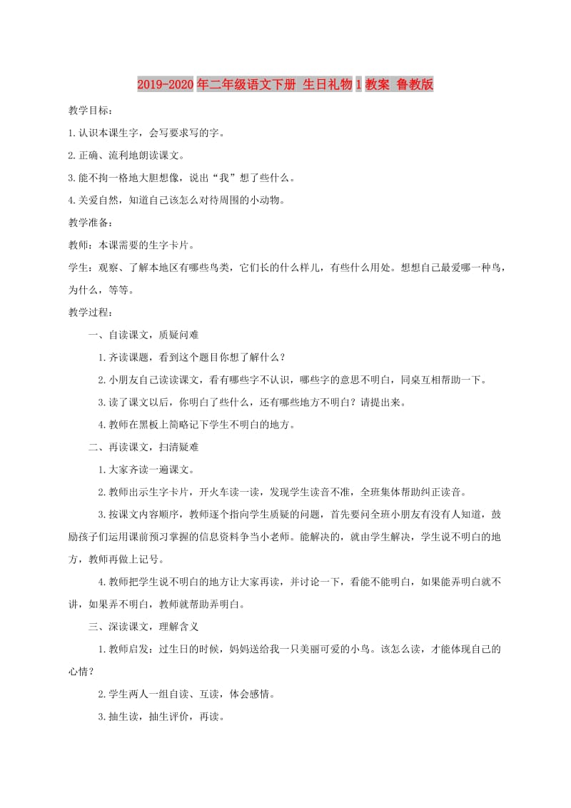 2019-2020年二年级语文下册 生日礼物1教案 鲁教版.doc_第1页