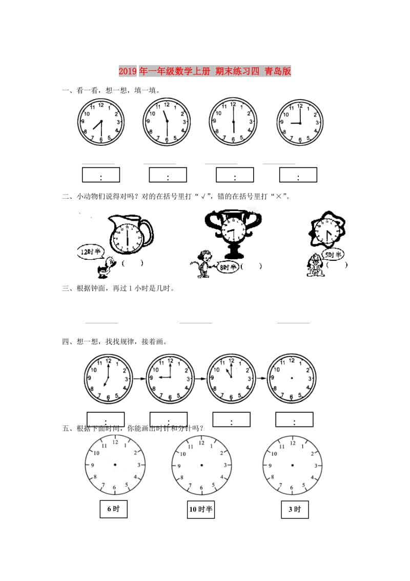 2019年一年级数学上册 期末练习四 青岛版.doc_第1页