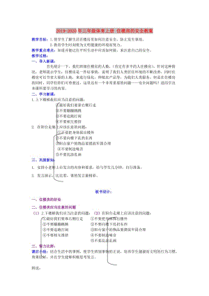 2019-2020年三年級體育上冊 住樓房的安全教案.doc