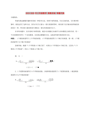 2019-2020年三年級(jí)數(shù)學(xué) 奧數(shù)講座 等量代換.doc