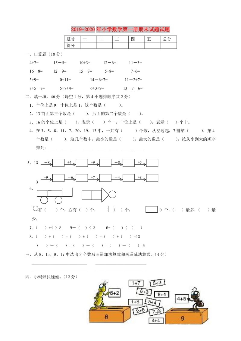 2019-2020年小学数学第一册期末试题试题.doc_第1页