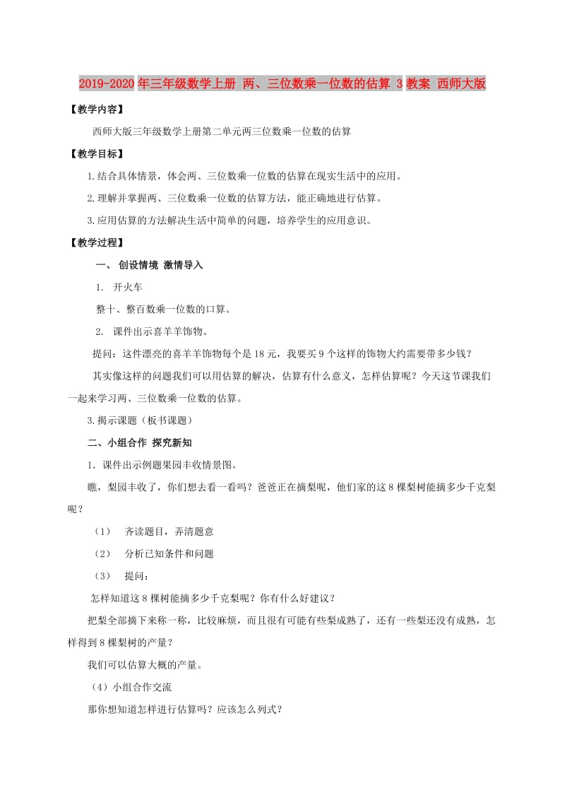 2019-2020年三年级数学上册 两、三位数乘一位数的估算 3教案 西师大版.doc_第1页