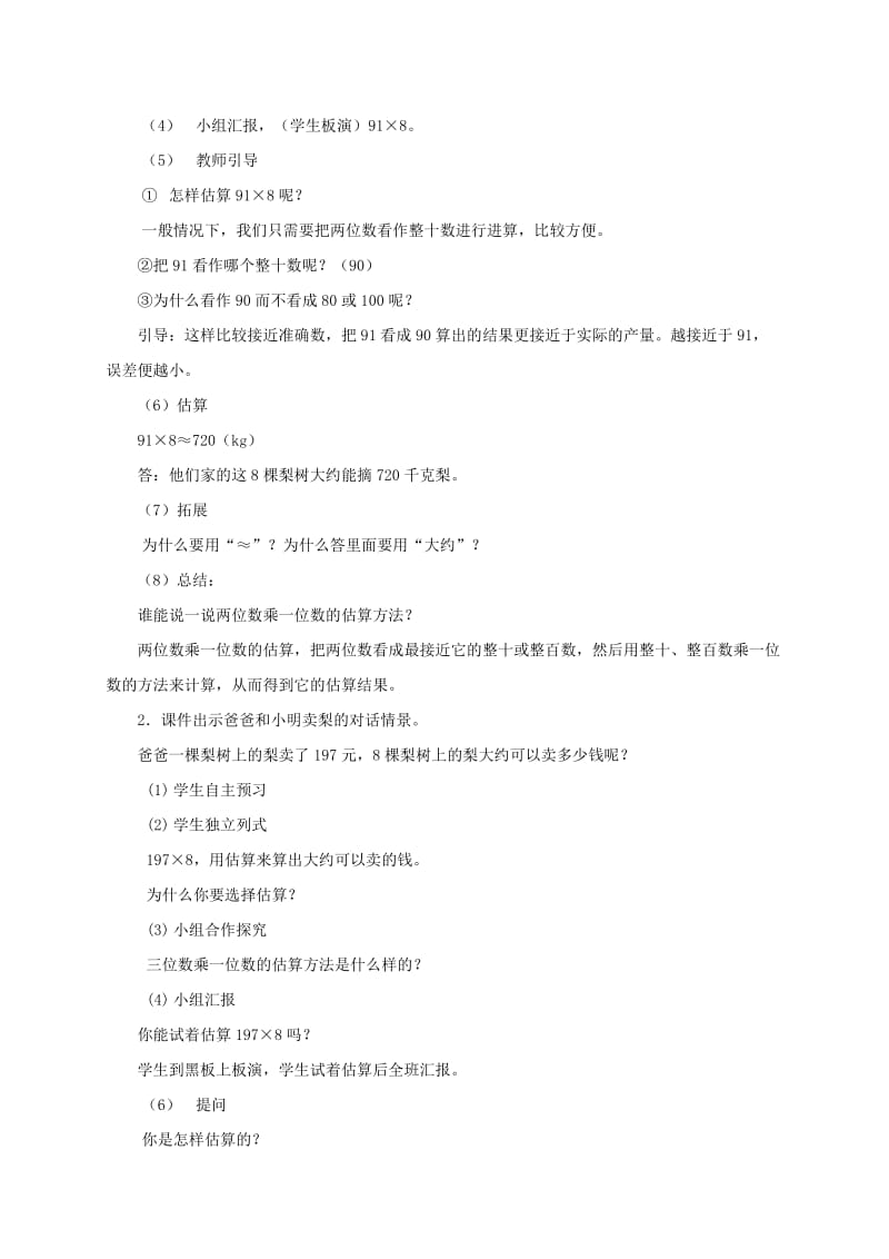 2019-2020年三年级数学上册 两、三位数乘一位数的估算 3教案 西师大版.doc_第2页