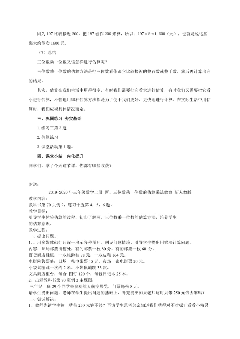 2019-2020年三年级数学上册 两、三位数乘一位数的估算 3教案 西师大版.doc_第3页