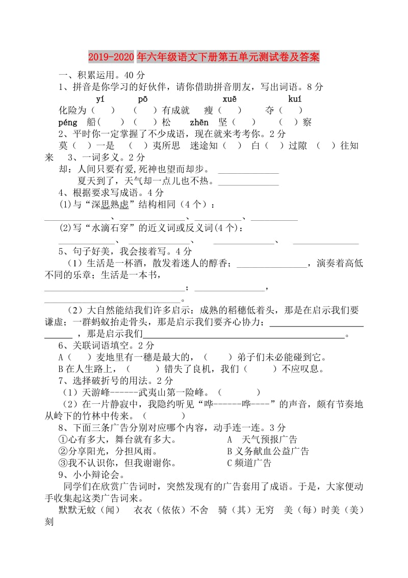 2019-2020年六年级语文下册第五单元测试卷及答案.doc_第1页