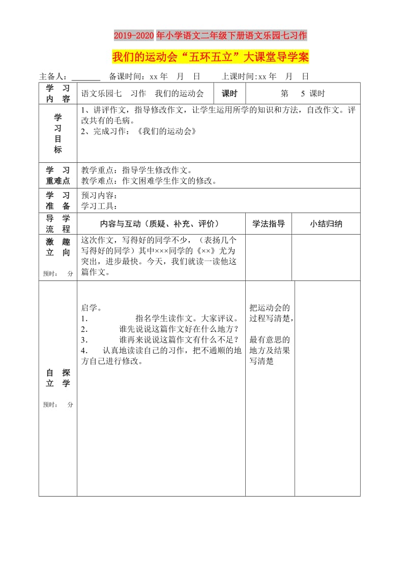 2019-2020年小学语文二年级下册语文乐园七习作我们的运动会“五环五立”大课堂导学案.doc_第1页