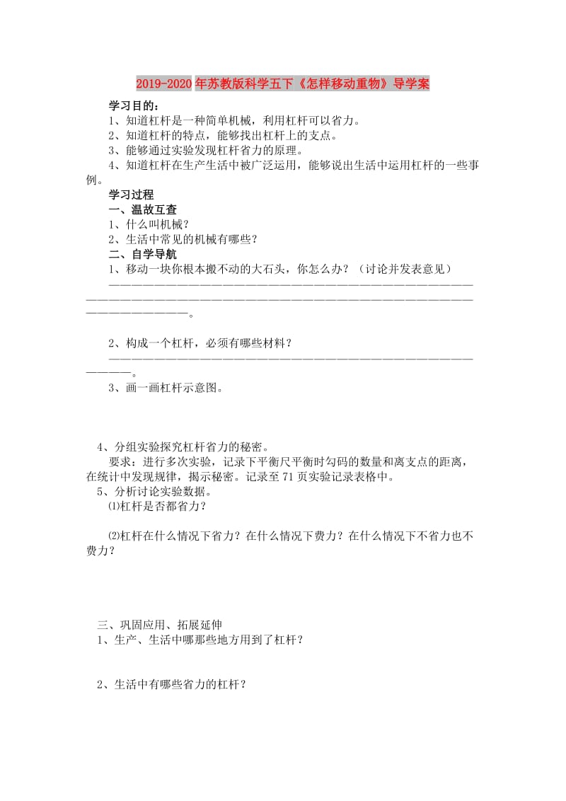 2019-2020年苏教版科学五下《怎样移动重物》导学案.doc_第1页