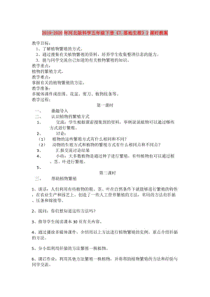 2019-2020年河北版科學五年級下冊《7.落地生根》2課時教案.doc