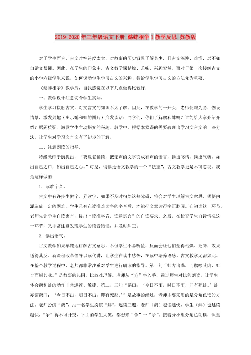 2019-2020年三年级语文下册 鹬蚌相争1教学反思 苏教版.doc_第1页