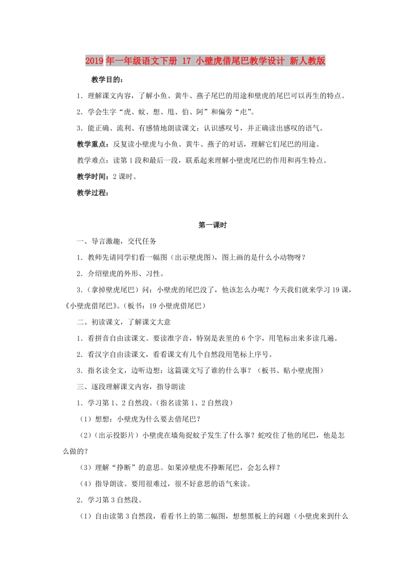 2019年一年级语文下册 17 小壁虎借尾巴教学设计 新人教版.doc_第1页