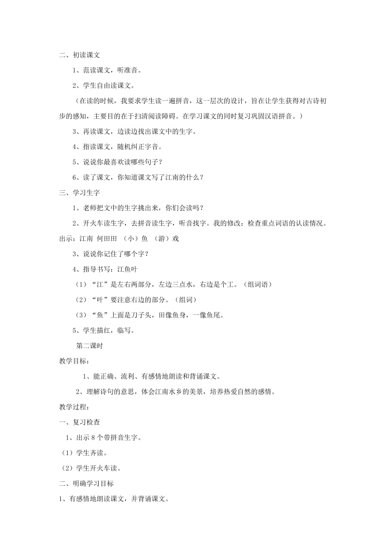 2019年(秋)一年级语文上册 课文1 3 江南教案1 新人教版.doc_第2页