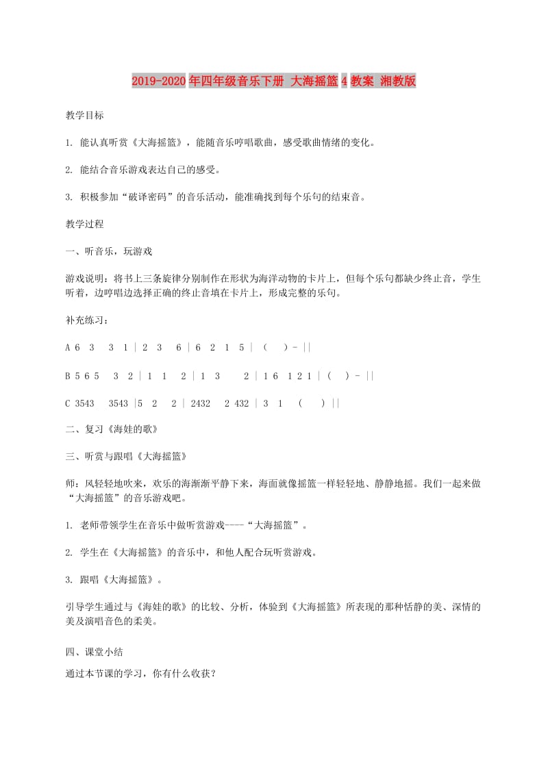 2019-2020年四年级音乐下册 大海摇篮4教案 湘教版.doc_第1页