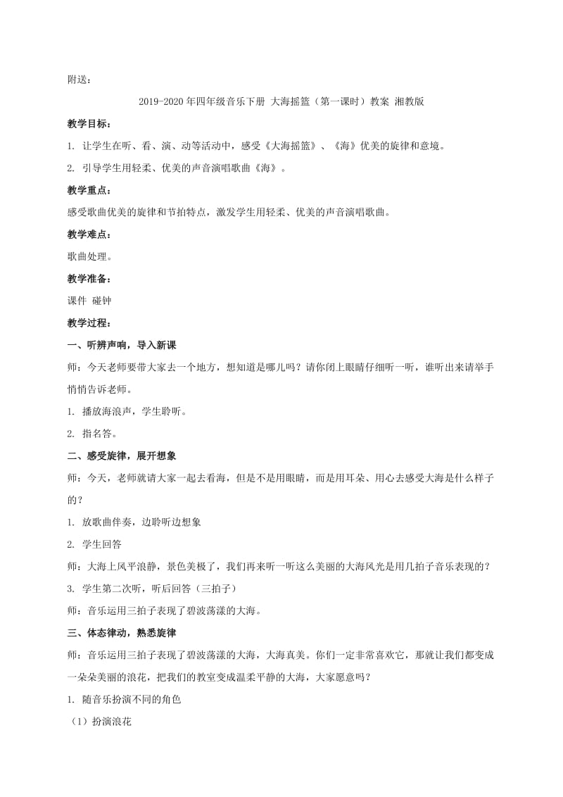 2019-2020年四年级音乐下册 大海摇篮4教案 湘教版.doc_第2页