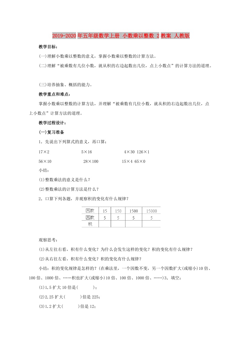 2019-2020年五年级数学上册 小数乘以整数 2教案 人教版.doc_第1页