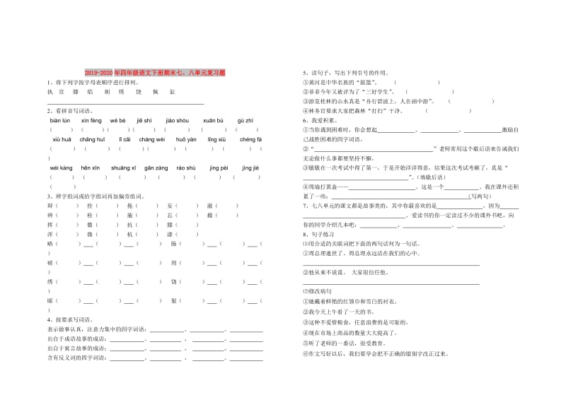 2019-2020年四年级语文下册期末七、八单元复习题.doc_第1页