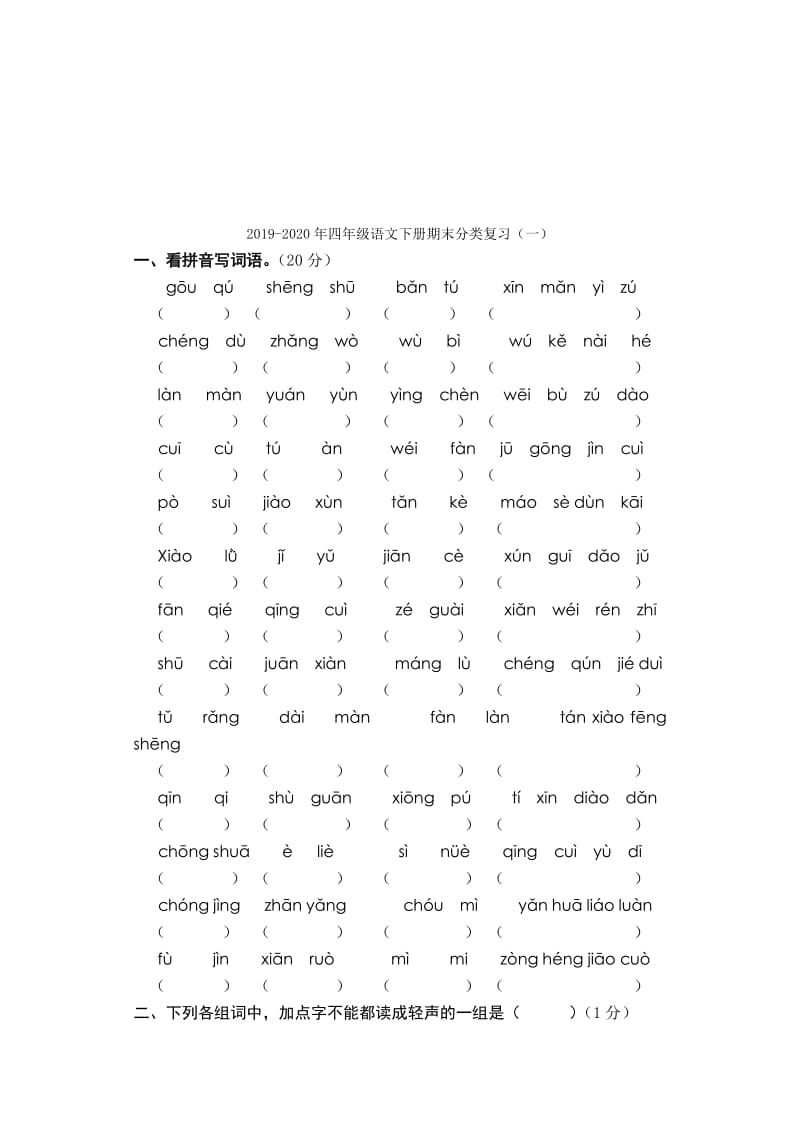 2019-2020年四年级语文下册期末七、八单元复习题.doc_第3页