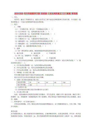 2019-2020年六年級數(shù)學(xué)下冊 信息窗3 反比例的意義（2）教案 青島版.doc