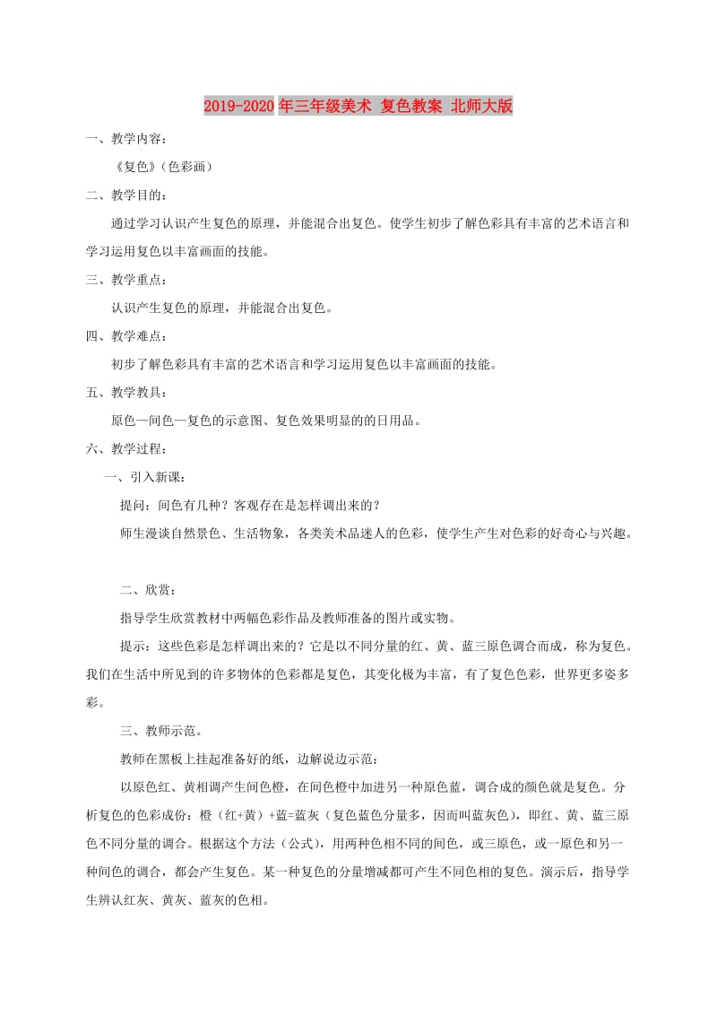 2019-2020年三年级美术 复色教案 北师大版.doc_第1页