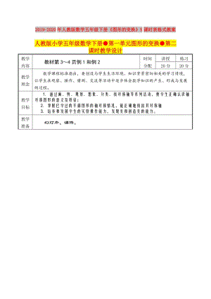 2019-2020年人教版數(shù)學(xué)五年級下冊《圖形的變換》5課時表格式教案.doc