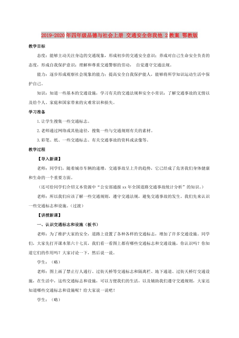 2019-2020年四年级品德与社会上册 交通安全你我他 2教案 鄂教版.doc_第1页