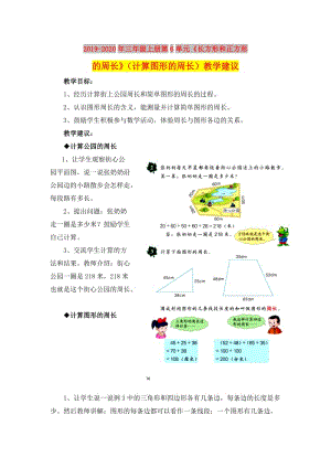 2019-2020年三年級上冊第6單元《長方形和正方形的周長》（計(jì)算圖形的周長）教學(xué)建議.doc