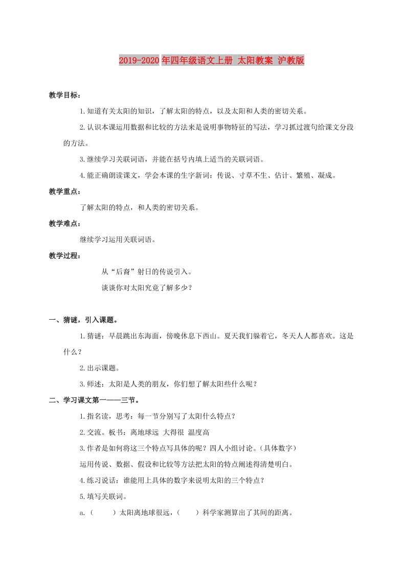 2019-2020年四年级语文上册 太阳教案 沪教版.doc_第1页