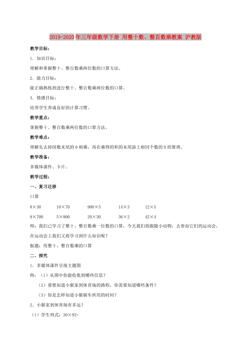 2019-2020年三年级数学下册 用整十数、整百数乘教案 沪教版.doc_第1页