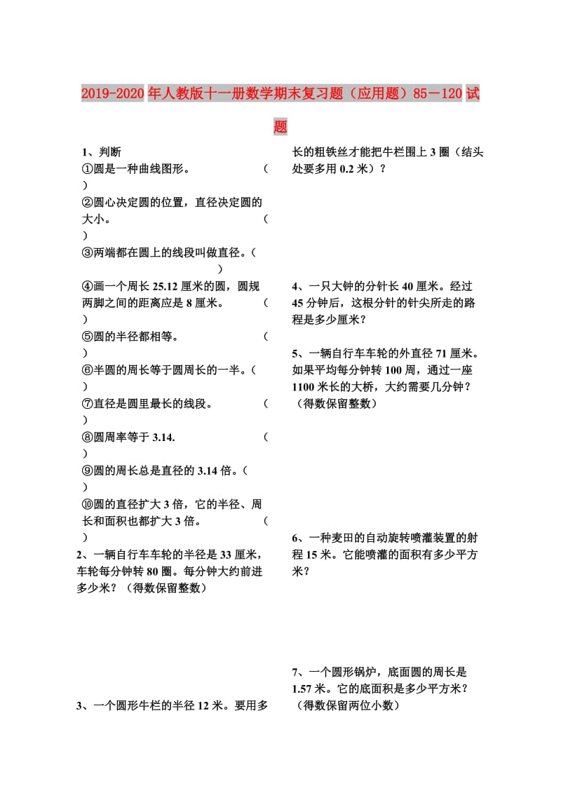 2019-2020年人教版十一册数学期末复习题（应用题）85－120试题.doc_第1页