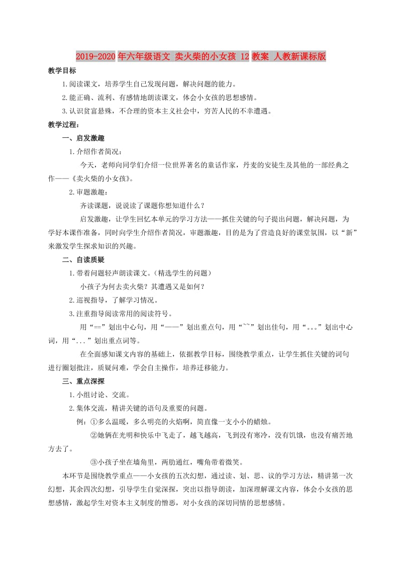 2019-2020年六年级语文 卖火柴的小女孩 12教案 人教新课标版.doc_第1页