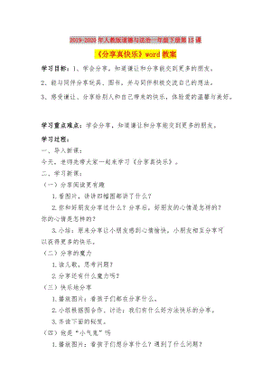 2019-2020年人教版道德與法治一年級(jí)下冊(cè)第15課《分享真快樂(lè)》word教案.doc