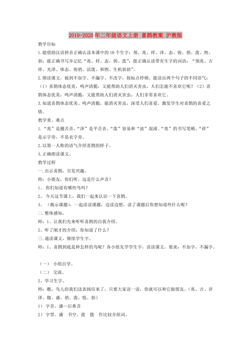 2019-2020年二年级语文上册 喜鹊教案 沪教版.doc_第1页