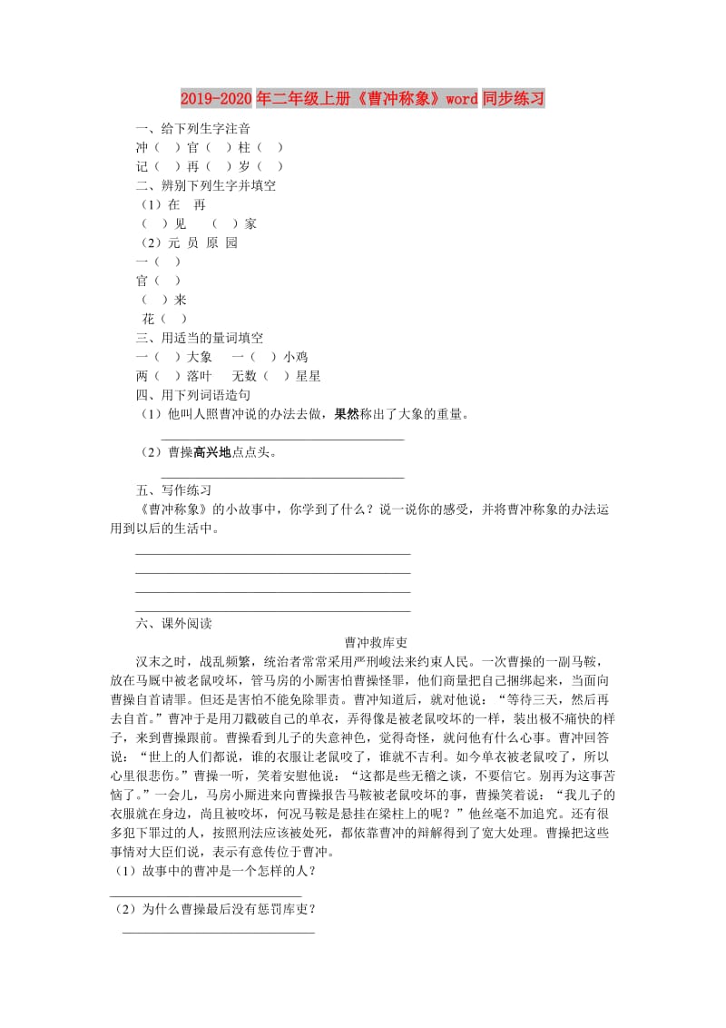 2019-2020年二年级上册《曹冲称象》word同步练习.doc_第1页