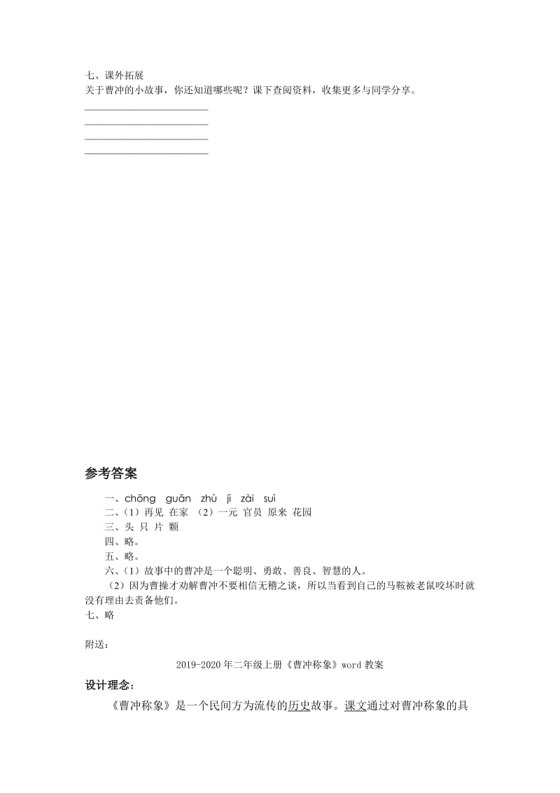 2019-2020年二年级上册《曹冲称象》word同步练习.doc_第2页