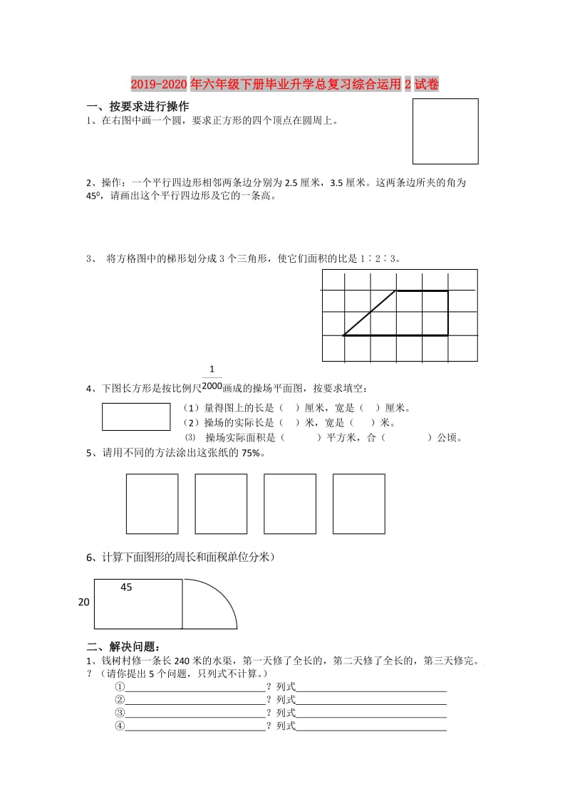 2019-2020年六年级下册毕业升学总复习综合运用2试卷.doc_第1页