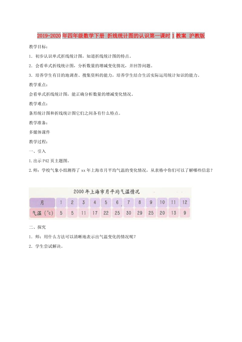 2019-2020年四年级数学下册 折线统计图的认识第一课时1教案 沪教版.doc_第1页