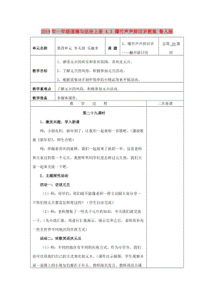 2019年一年級道德與法治上冊 4.3 爆竹聲聲辭舊歲教案 魯人版.doc