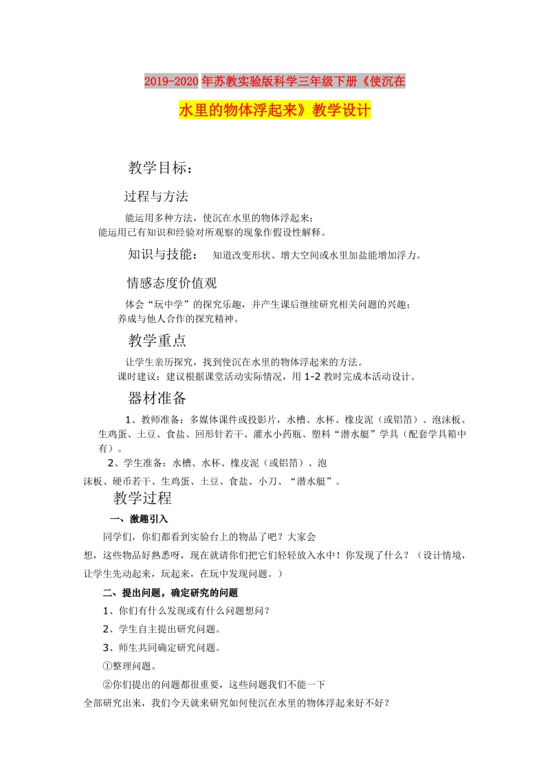 2019-2020年苏教实验版科学三年级下册《使沉在水里的物体浮起来》教学设计.doc_第1页