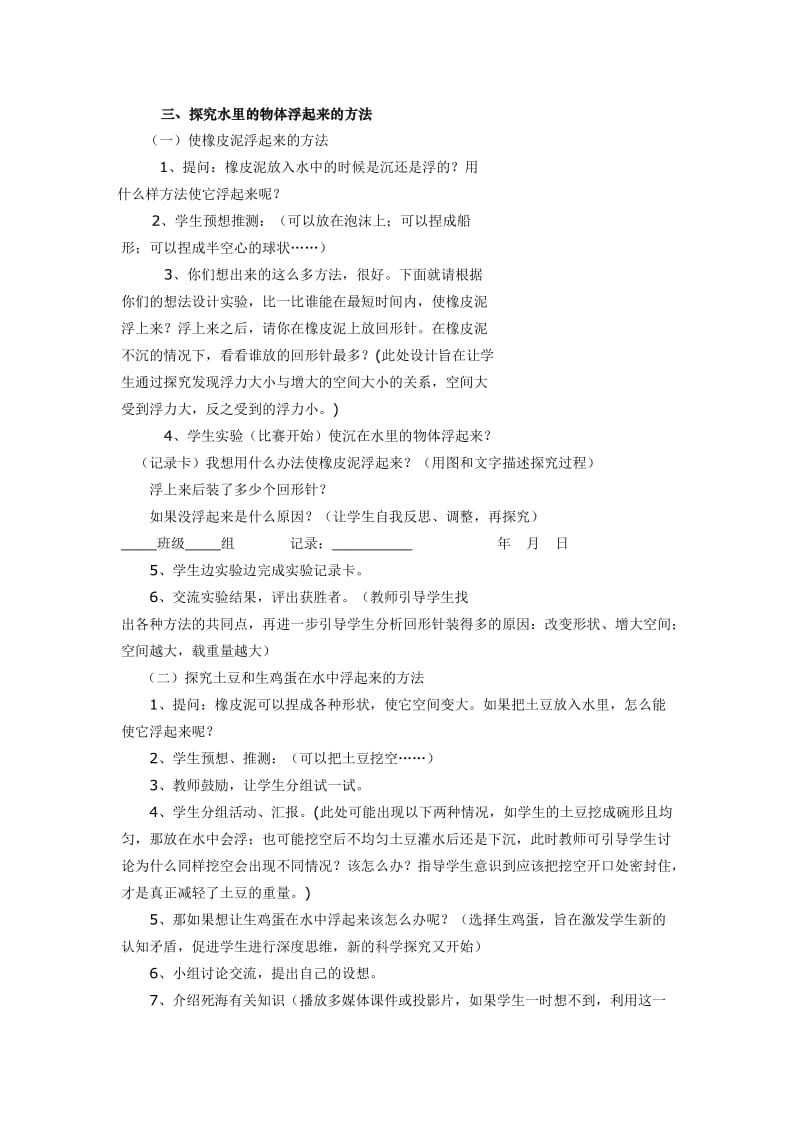 2019-2020年苏教实验版科学三年级下册《使沉在水里的物体浮起来》教学设计.doc_第2页